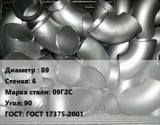 Отвод оцинкованный 89х6 Сталь: 09Г2С Угол:90 ГОСТ: ГОСТ 17375-2001